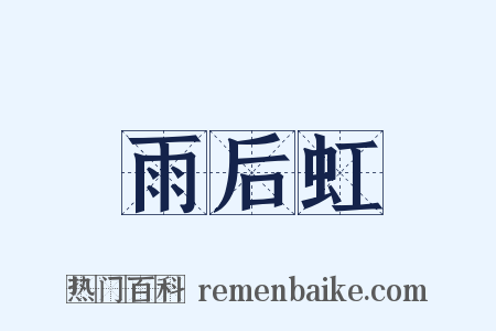 雨后虹是什么意思的图片